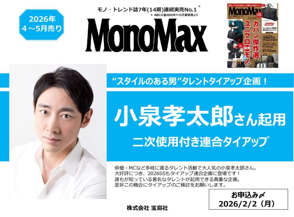 【MonoMax】2026年4~5月売小泉孝太郎起用2次使用付TU企画