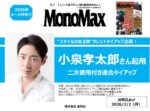 【MonoMax】2026年4~5月売小泉孝太郎起用2次使用付TU企画