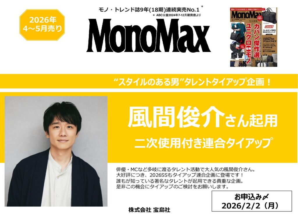 【MonoMax】2026年4~5月売風間俊介起用2次使用付TU企画