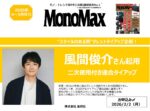 【MonoMax】2026年4~5月売風間俊介起用2次使用付TU企画