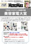 【MonoMax】2026年4月売り「美容家電大賞」企画