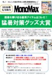 【MonoMax】2026年5月売り「猛暑対策グッズ大賞」企画