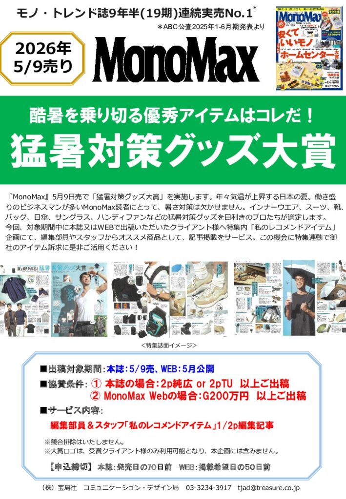 【MonoMax】2026年5月売り「猛暑対策グッズ大賞」企画