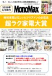 【MonoMax】2026年6月売り「超ラク家電大賞」企画