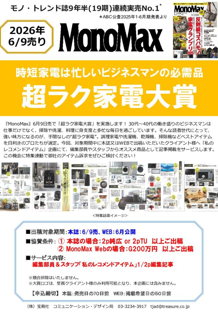 【MonoMax】2026年6月売り「超ラク家電大賞」企画