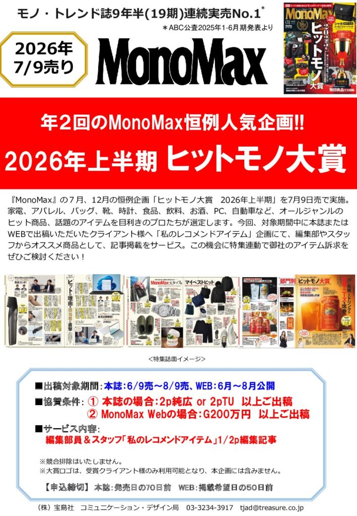 【MonoMax】2026年7月売り「2026年上半期 ヒットモノ大賞」企画