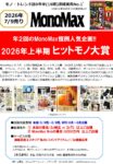 【MonoMax】2026年7月売り「2026年上半期 ヒットモノ大賞」企画