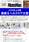 【MonoMax】2026年7月売り「2026年上半期 美容＆ヘルスケア大賞」企画