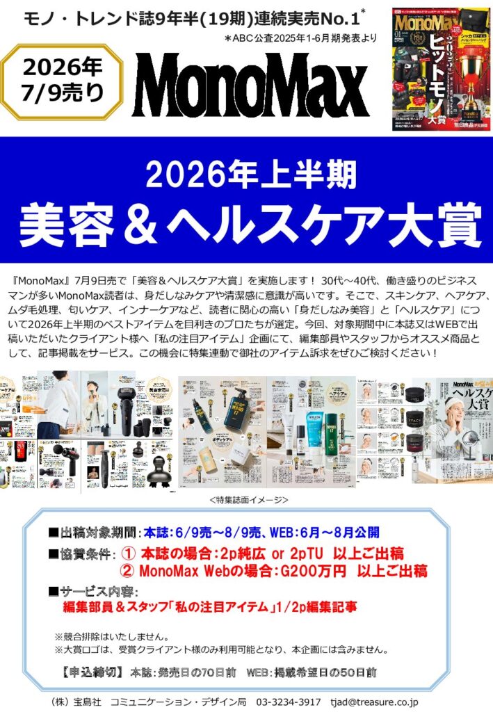 【MonoMax】2026年7月売り「2026年上半期 美容＆ヘルスケア大賞」企画
