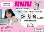 【mini】2026年4月売り「カバーガール・畑芽育さん起用企画」