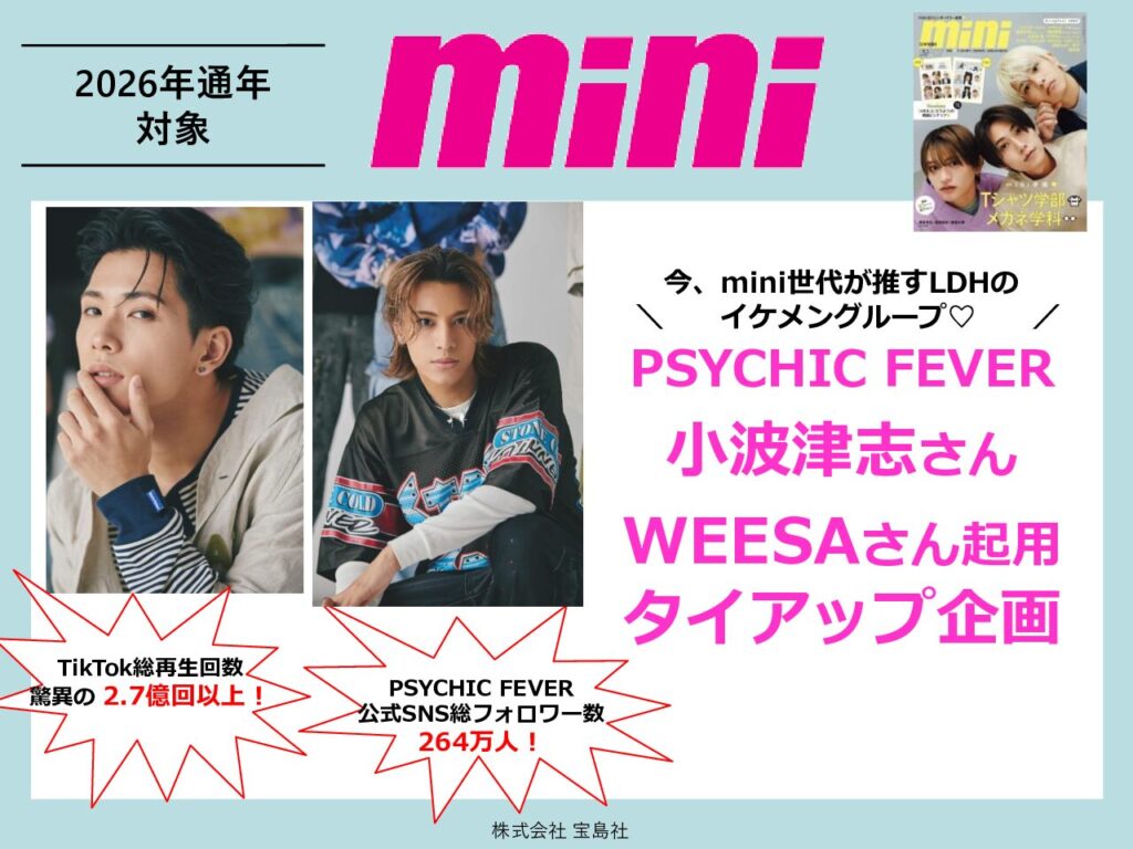 【mini】2026年通年「PSYCHIC FEVER二次使用付きタイアップ」企画