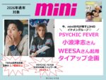 【mini】2026年通年「PSYCHIC FEVER二次使用付きタイアップ」企画