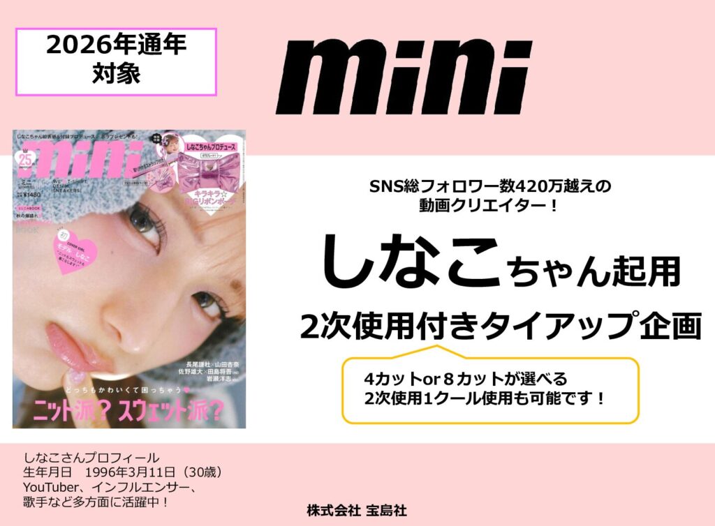 【mini】2026年通年「しなこちゃん起用タイアップ企画」