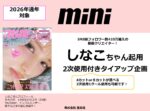 【mini】2026年通年「しなこちゃん起用タイアップ企画」