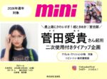 【mini】2026年通年「とき宣・菅田愛貴さん起用タイアップ企画」