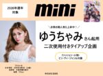 【mini】2026年通年「ゆうちゃみ起用タイアップ企画」