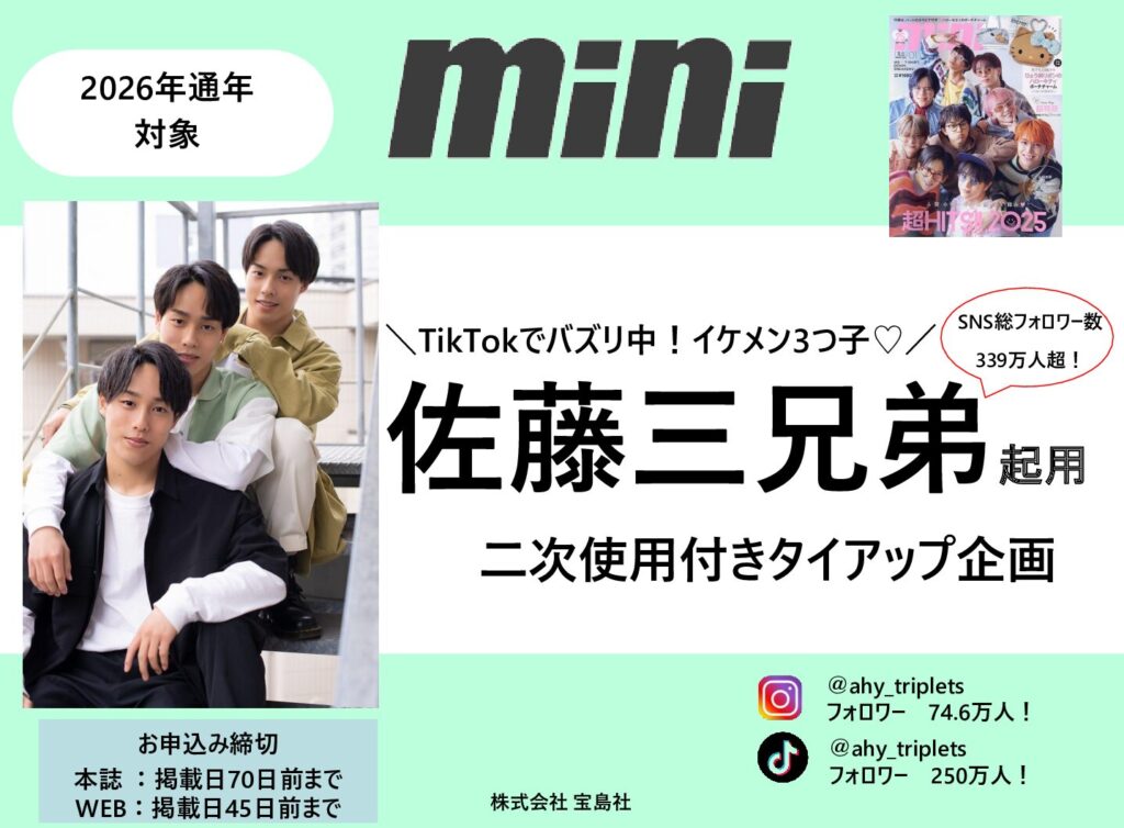 【mini】2026年通年「佐藤三兄弟起用タイアップ企画」