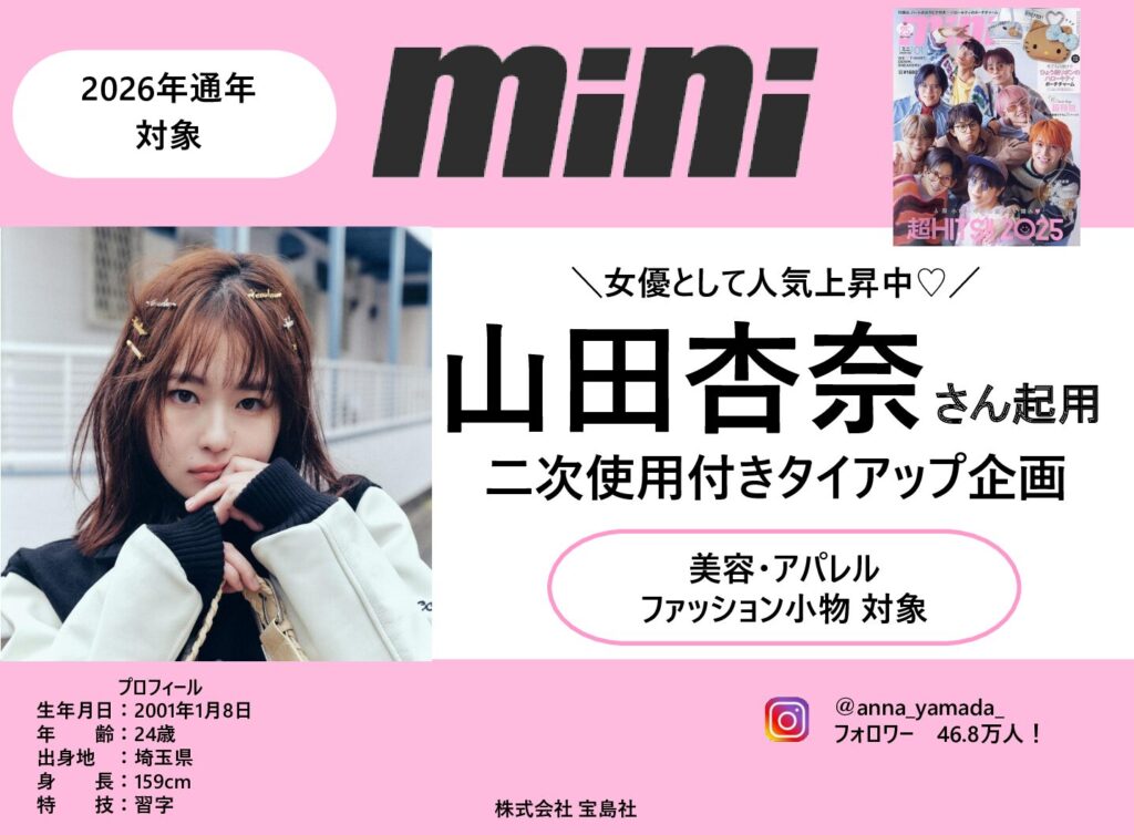 【mini】2026年通年「山田杏奈さん起用企画」