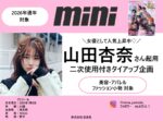 【mini】2026年通年「山田杏奈さん起用企画」