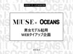 【otona MUSE×OCEANS】2026年1-12月男女モデル起用WEBTU企画