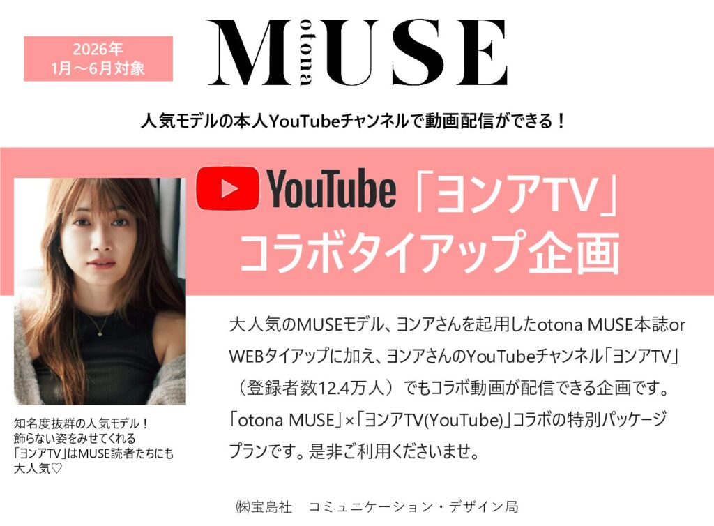 【otona MUSE】2026年1-6月「ヨンアYoutube企画」