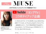 【otona MUSE】2026年1-6月「ヨンアYoutube企画」