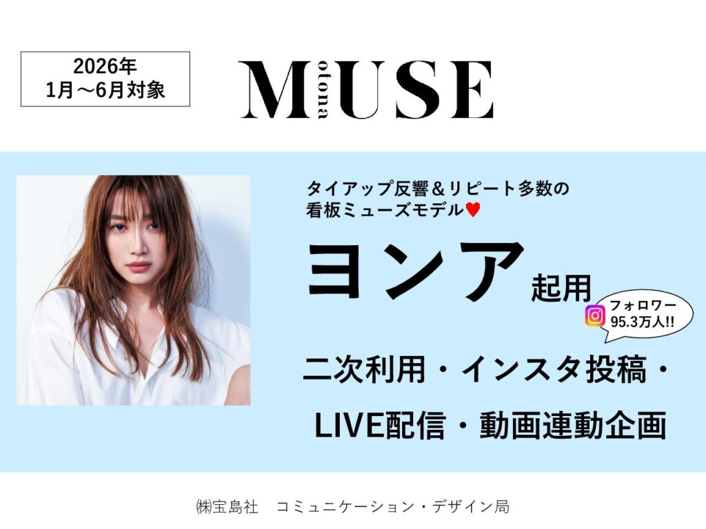 【otona MUSE】2026年1-6月「ヨンア起用二次利用・IG投稿・LIVE配信・動画連動」企画