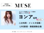 【otona MUSE】2026年1-6月「ヨンア起用二次利用・IG投稿・LIVE配信・動画連動」企画