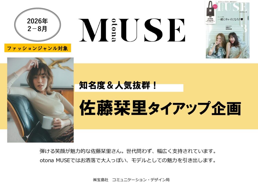 【otona MUSE】2026年2-8月「佐藤栞里起用タイアップ」企画