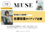 【otona MUSE】2026年2-8月「佐藤栞里起用タイアップ」企画
