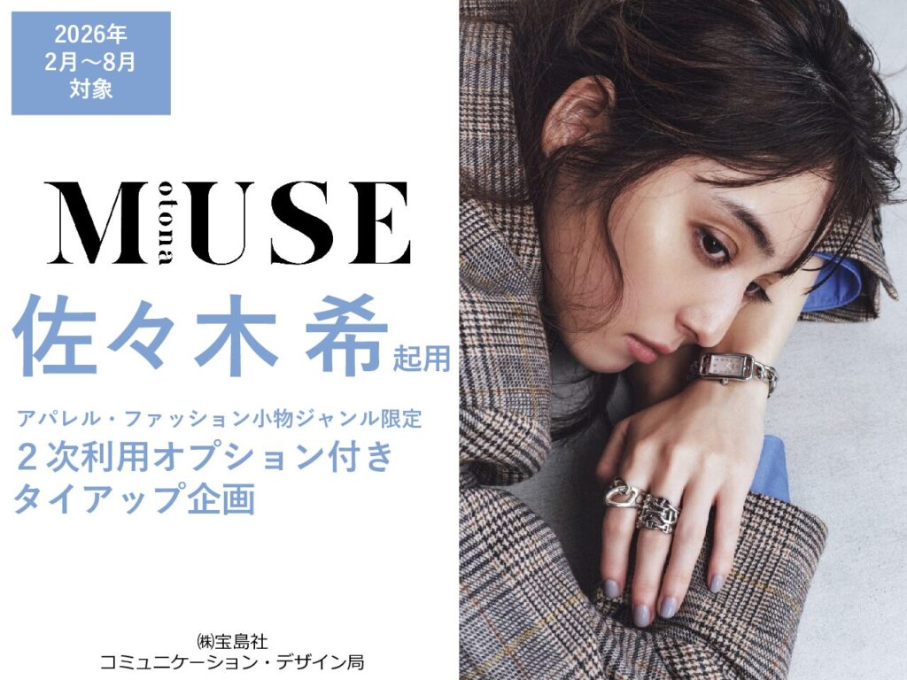 【otona MUSE】2026年2月～8月売「佐々木希 タイアップ」企画