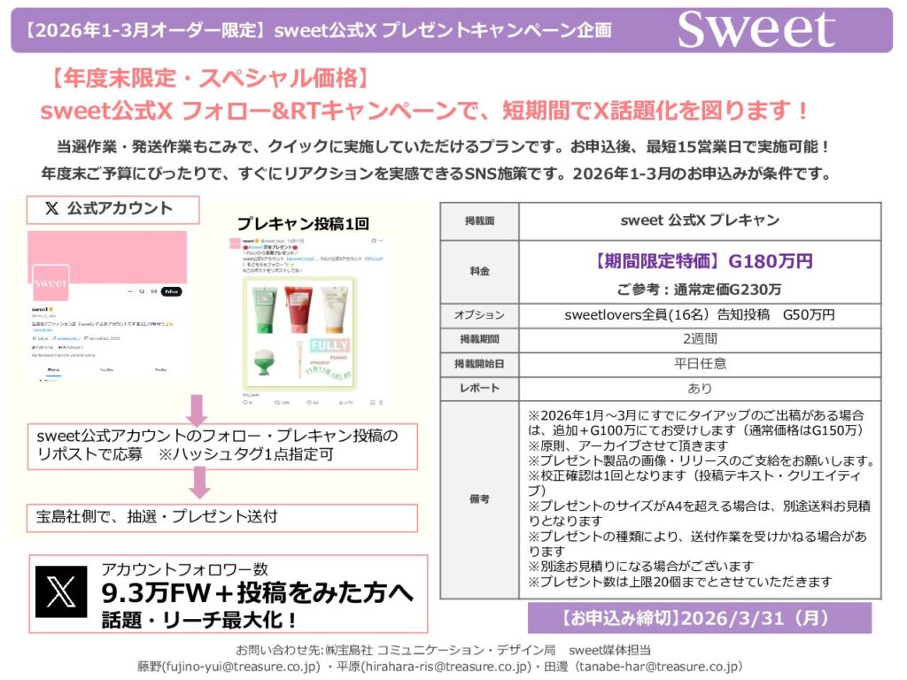 【sweet】2026年1-3月発注限定「sweet公式Xキャンペーン 特価プラン」