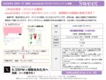 【sweet】2026年1-3月発注限定「sweet公式Xキャンペーン 特価プラン」