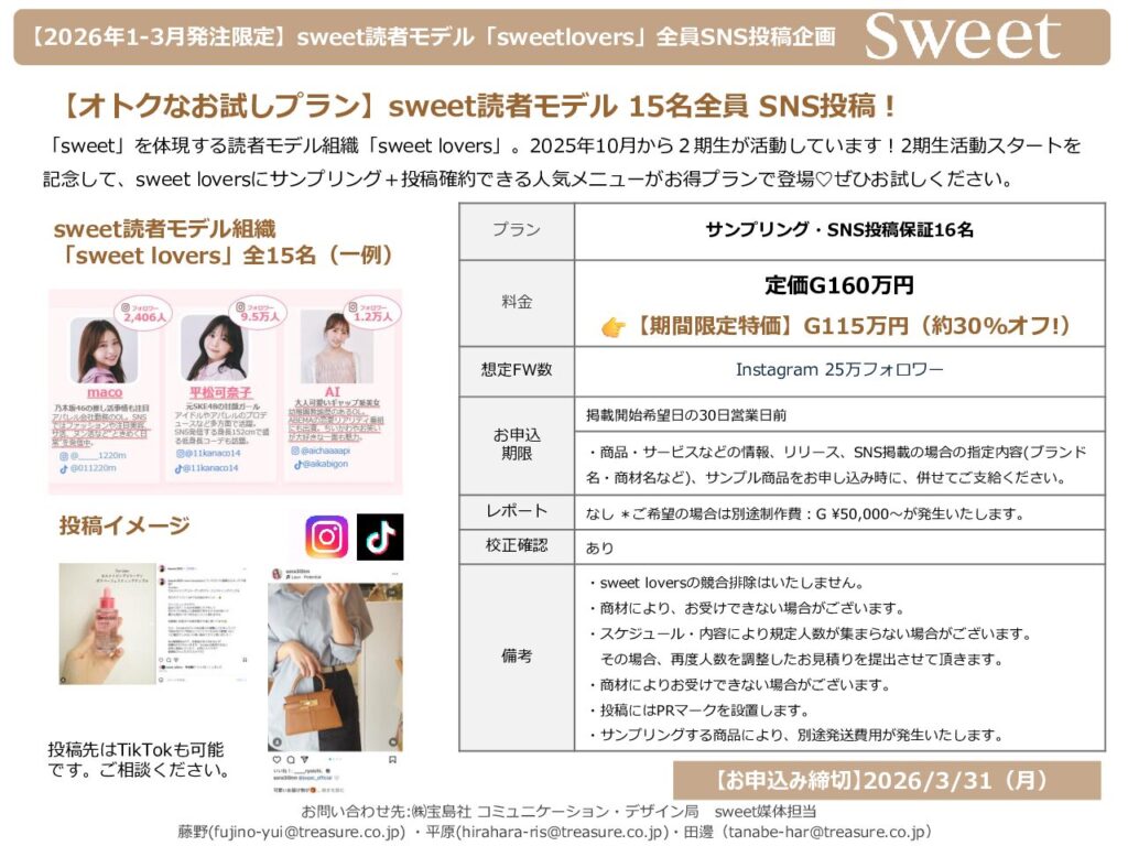 【sweet】2026年1-3月発注限定「sweet読者モデル全員SNS投稿」