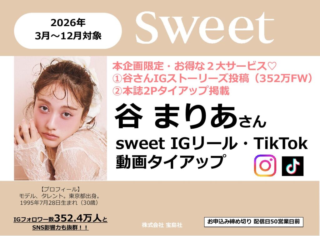 【sweet】2026年3-12月「谷まりあさん ご本人IG投稿つき！sweet SNS動画タイアップ」