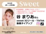 【sweet】2026年3-12月「谷まりあさん ご本人IG投稿つき！sweet SNS動画タイアップ」