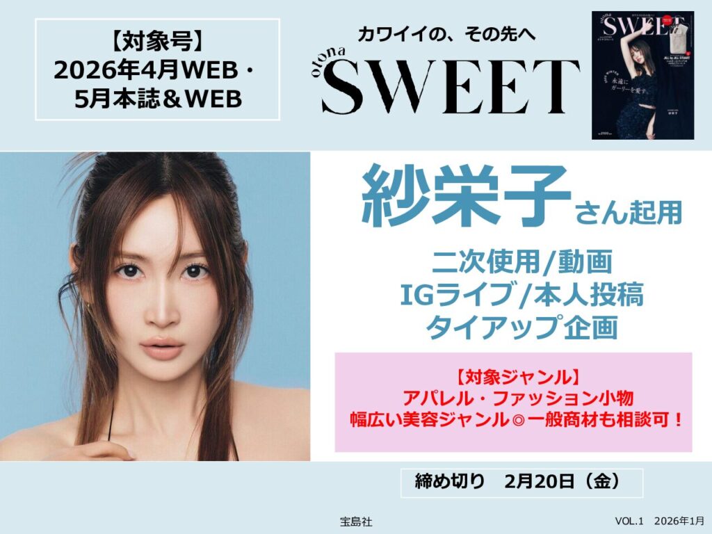 【sweet】2026年4・5月売「otonaSWEET」企画書 vol.1