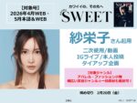 【sweet】2026年4・5月売「otonaSWEET」企画書 vol.1
