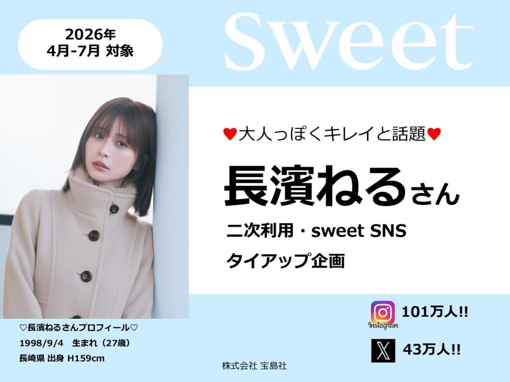 【sweet】2026年4月-7月「大人っぽくキレイと話題！長濱ねるさん二次利用＆sweet SNSタイアップ」