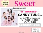 【sweet】2026年4月「写真集発売記念！CANDY TUNE起用企画」