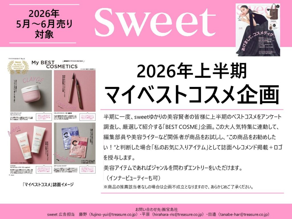 【sweet】2026年上半期「マイベストコスメ企画」