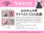 【sweet】2026年上半期「マイベストコスメ企画」