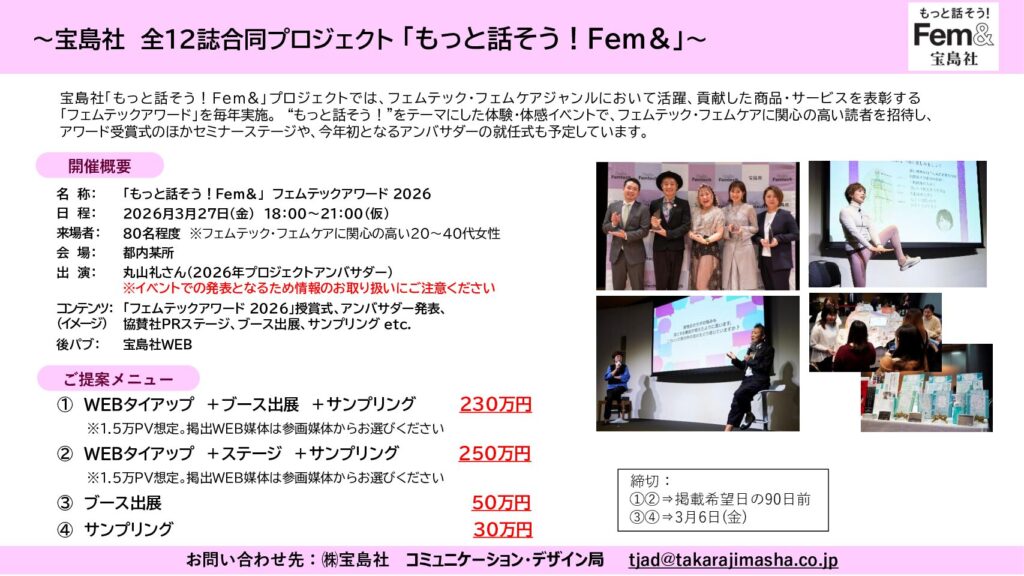 【もっと話そう！Fem＆】フェムテックアワード2026企画書