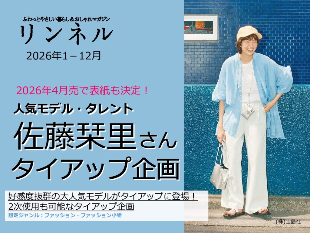 【リンネル】2026年１-12月「佐藤栞里さん起用TU」