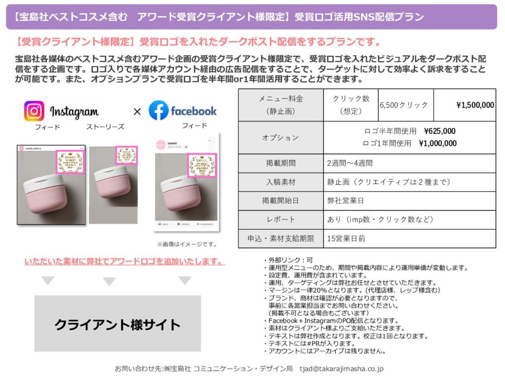 【宝島社アワード受賞クライアント様限定】受賞ロゴ活用・ダークポスト配信企画