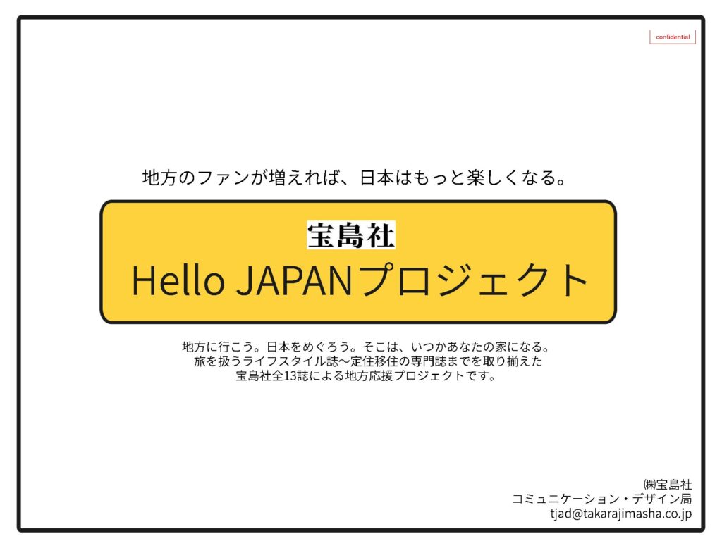 宝島社_HelloJAPANプロジェクトvol1