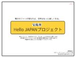 宝島社_HelloJAPANプロジェクトvol1