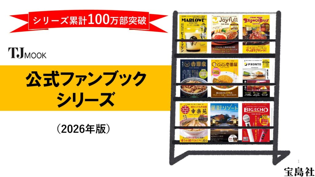 宝島社「人気チェーン公式ファンブック」ご提案資料2026年版