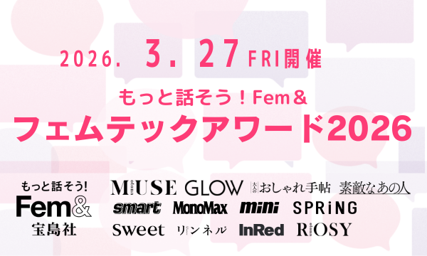 もっと話そう！Fem＆ フェムテックアワード2026開催！