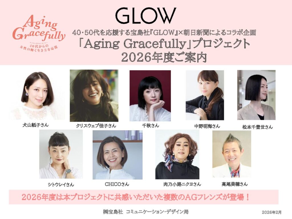 【GLOW】Aging Gracefullyプロジェクト2026